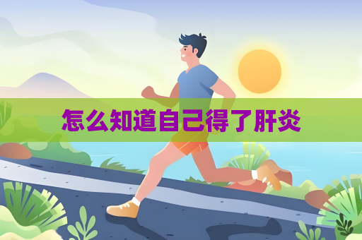 怎么知道自己得了肝炎