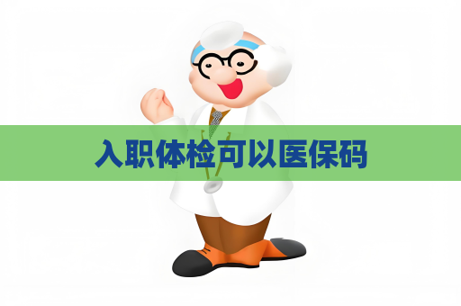 入職體檢可以醫保碼