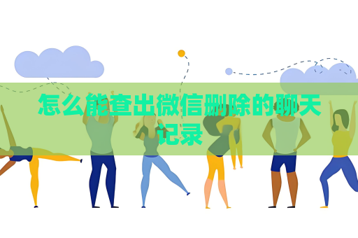怎么能查出微信刪除的聊天記錄