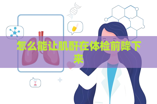 怎么能讓肌酐在體檢前降下來