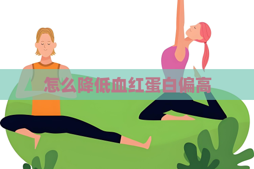 怎么降低血紅蛋白偏高