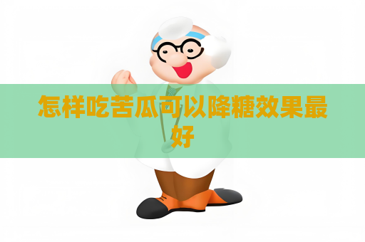 怎樣吃苦瓜可以降糖效果最好