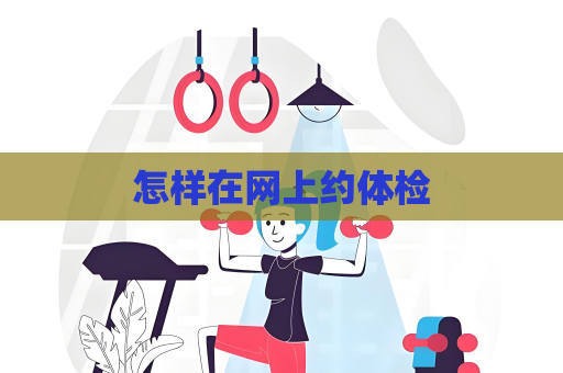 怎樣在網(wǎng)上約體檢