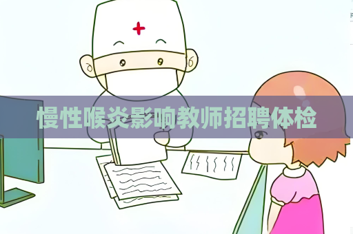 慢性喉炎影響教師招聘體檢