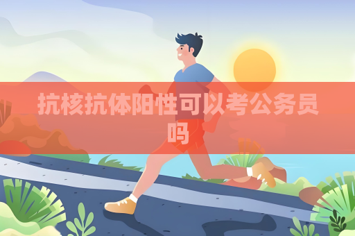 抗核抗體陽性可以考公務員嗎