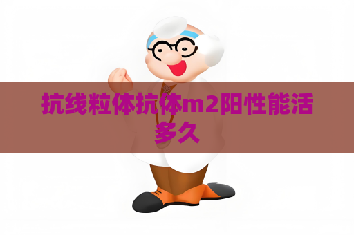 抗線粒體抗體m2陽性能活多久