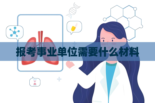 報考事業單位需要什么材料