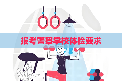 報考警察學校體檢要求