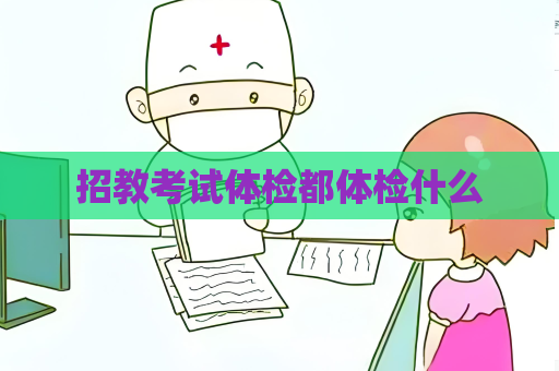 招教考試體檢都體檢什么