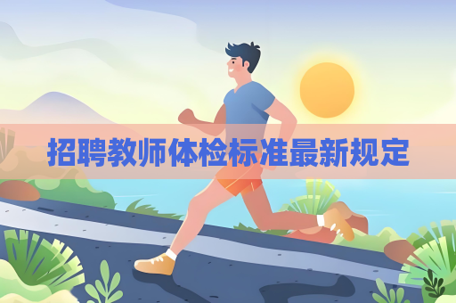 招聘教師體檢標準最新規定
