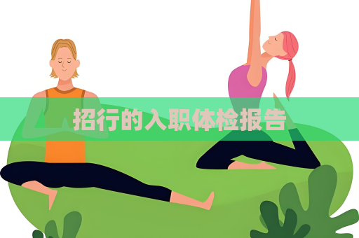 招行的入職體檢報告