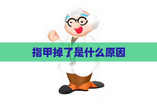 指甲掉了是什么原因