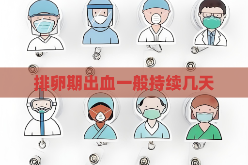 排卵期出血一般持續幾天