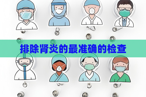 排除腎炎的最準確的檢查