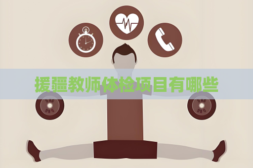 援疆教師體檢項目有哪些