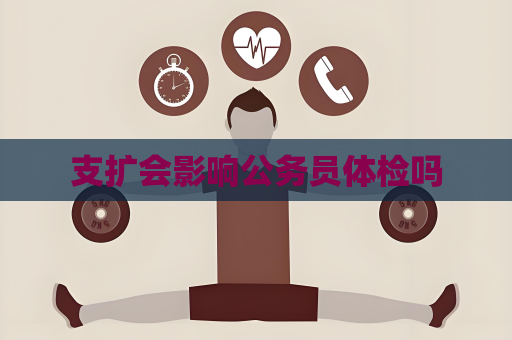 支擴會影響公務員體檢嗎