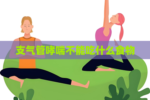 支氣管哮喘不能吃什么食物