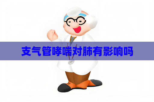 支氣管哮喘對肺有影響嗎