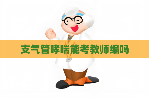 支氣管哮喘能考教師編嗎