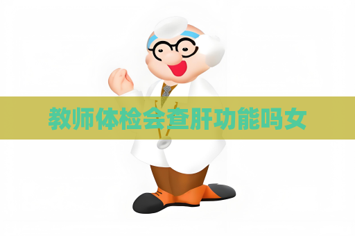 教師體檢會查肝功能嗎女