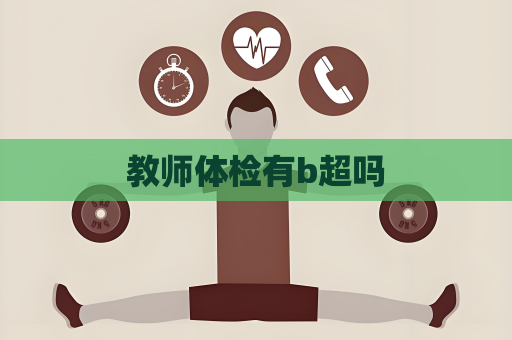教師體檢有b超嗎