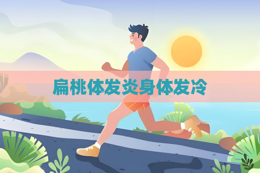 扁桃體發炎身體發冷