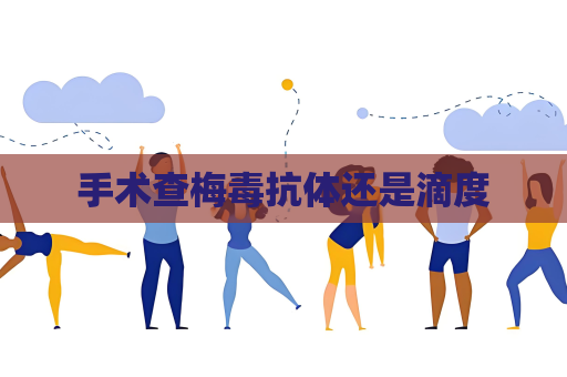手術查梅毒抗體還是滴度