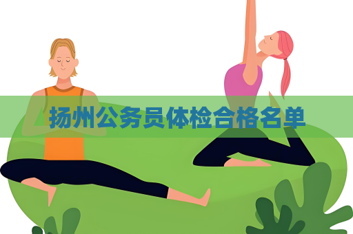 揚州公務(wù)員體檢合格名單