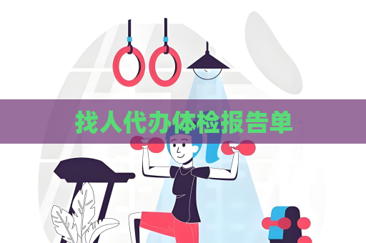 找人代辦體檢報告單