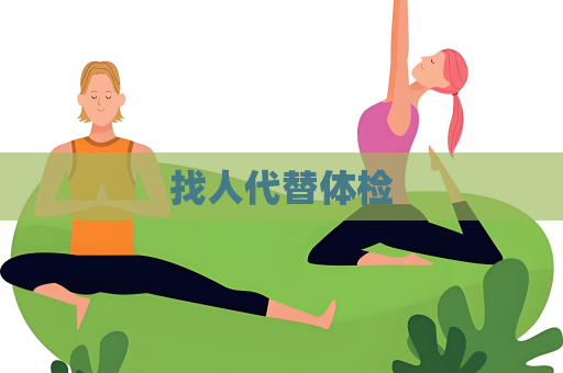 找人代替體檢