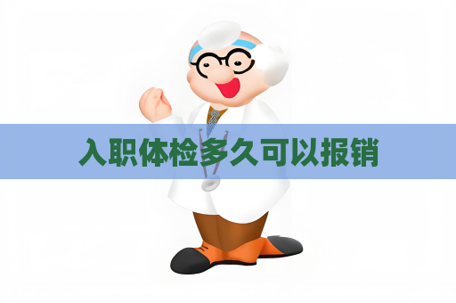 入職體檢多久可以報(bào)銷