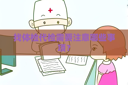 找體檢代檢需要注意哪些事項？