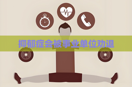 抑郁癥會被事業單位勸退