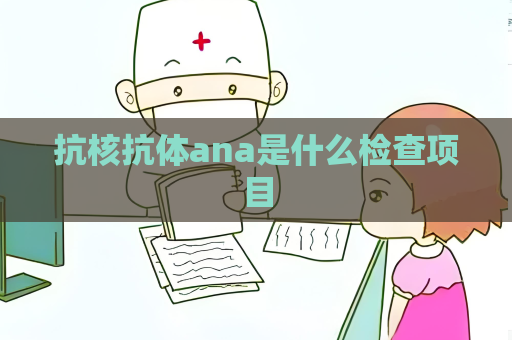 抗核抗體ana是什么檢查項目