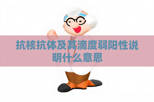 抗核抗體及其滴度弱陽性說明什么意思