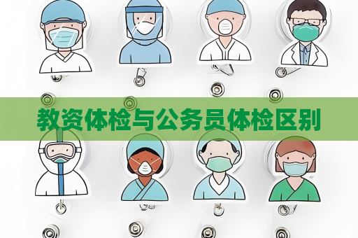 教資體檢與公務員體檢區別