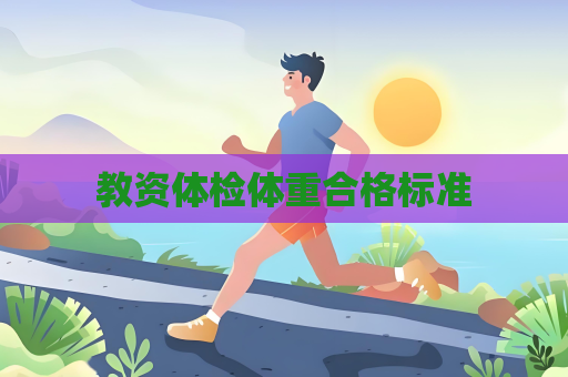 教資體檢體重合格標準