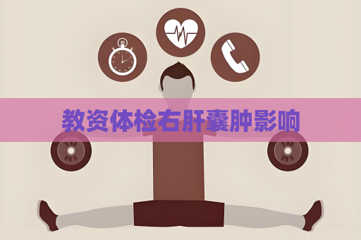 教資體檢右肝囊腫影響