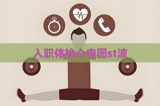 入職體檢心電圖st波