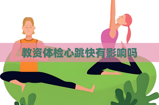 教資體檢心跳快有影響嗎