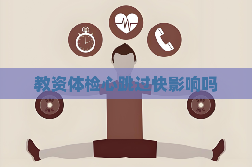 教資體檢心跳過快影響嗎