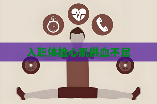 入職體檢心肌供血不足