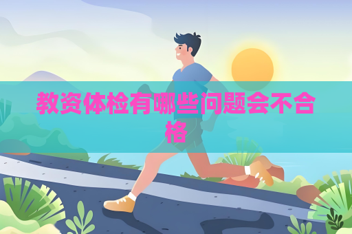 教資體檢有哪些問題會不合格