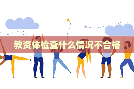 教資體檢查什么情況不合格