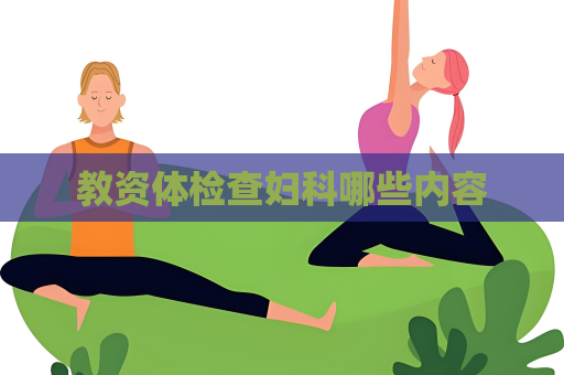 教資體檢查婦科哪些內(nèi)容