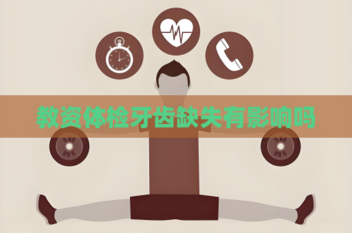 教資體檢牙齒缺失有影響嗎