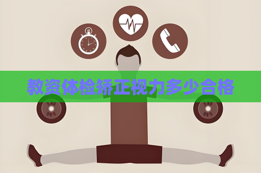 教資體檢矯正視力多少合格