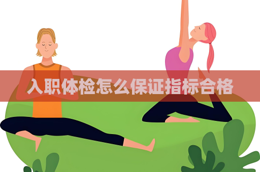 入職體檢怎么保證指標(biāo)合格