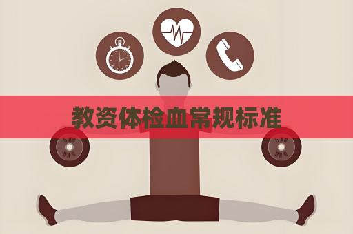 教資體檢血常規標準