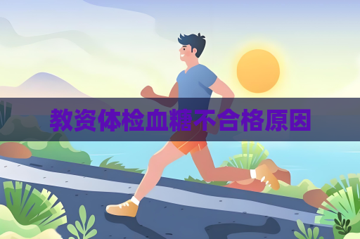 教資體檢血糖不合格原因